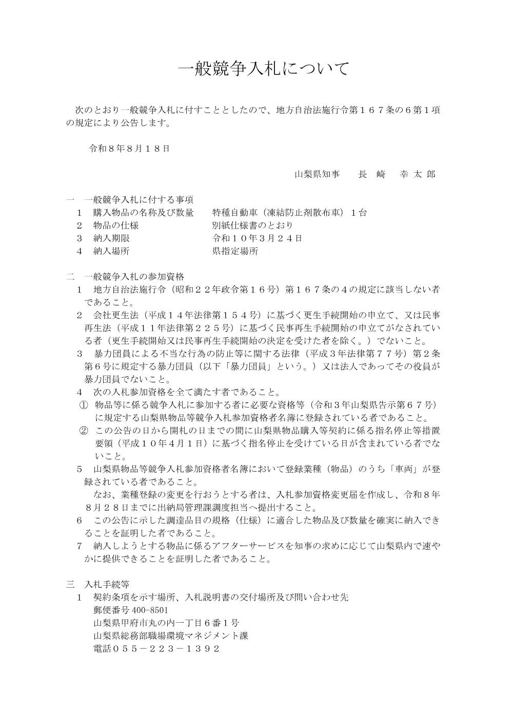 一般競争入札について（特種自動車（凍結防止剤散布車）１台 ）.pdf 1ページ目のプレビュー