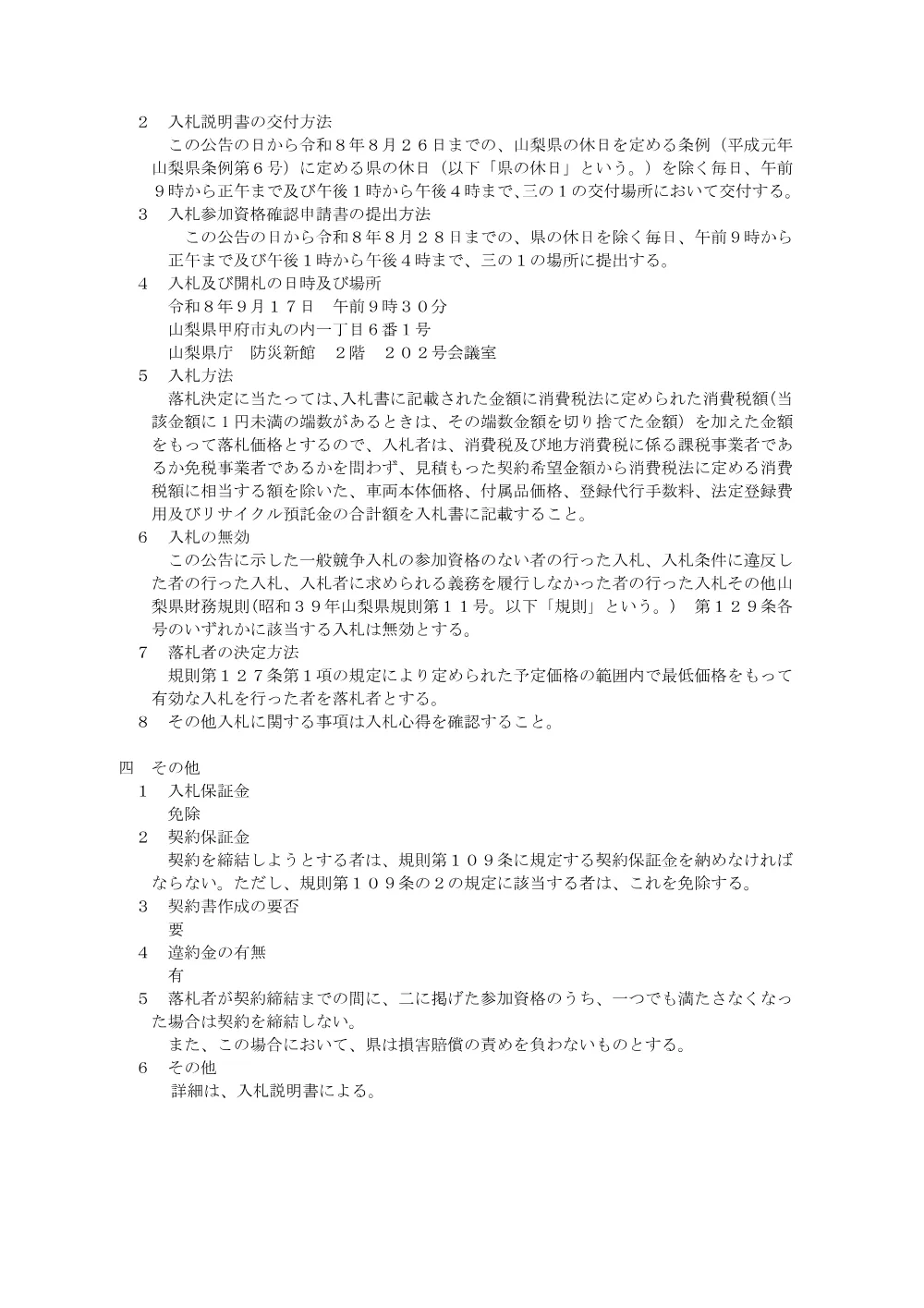 一般競争入札について（特種自動車（凍結防止剤散布車）１台 ）.pdf 2ページ目のプレビュー