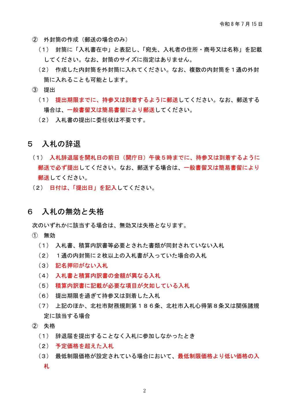 北杜市郵便入札の手引き (PDF 404KB).pdf 2ページ目のプレビュー