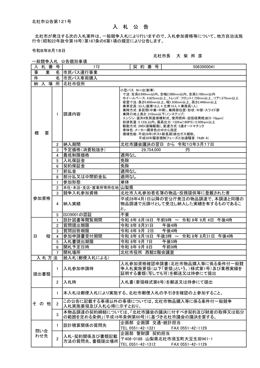市民バス車両購入.pdf 1ページ目のプレビュー