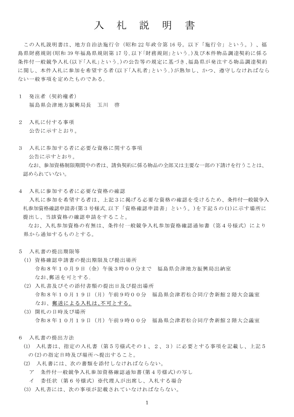 入札説明書.pdf 1ページ目のプレビュー
