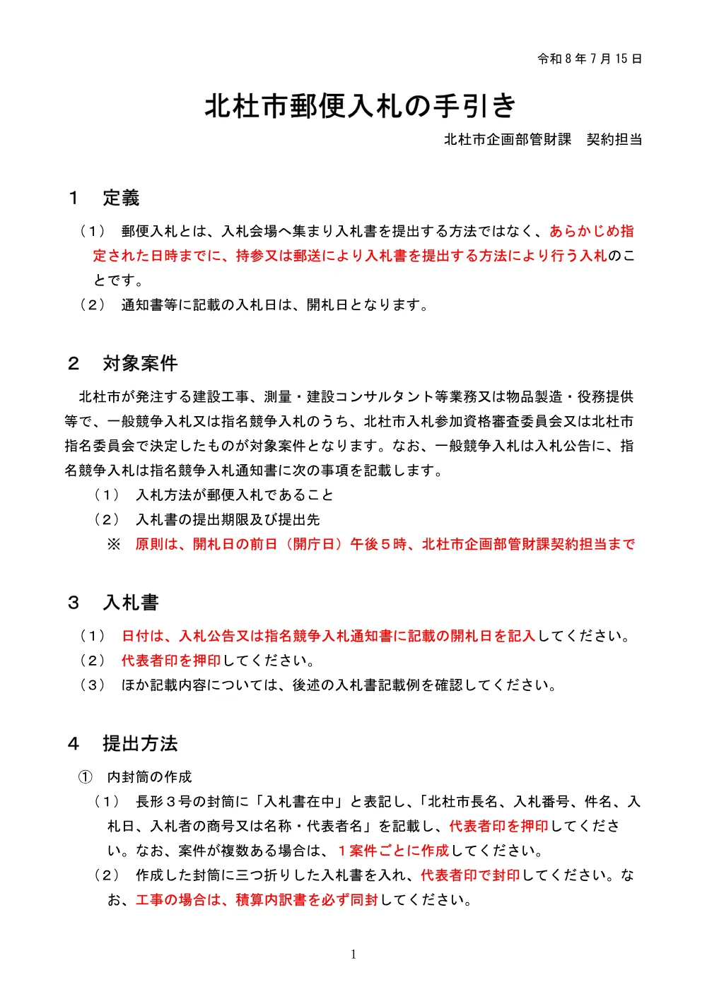 北杜市郵便入札の手引き (PDF 404KB).pdf 1ページ目のプレビュー