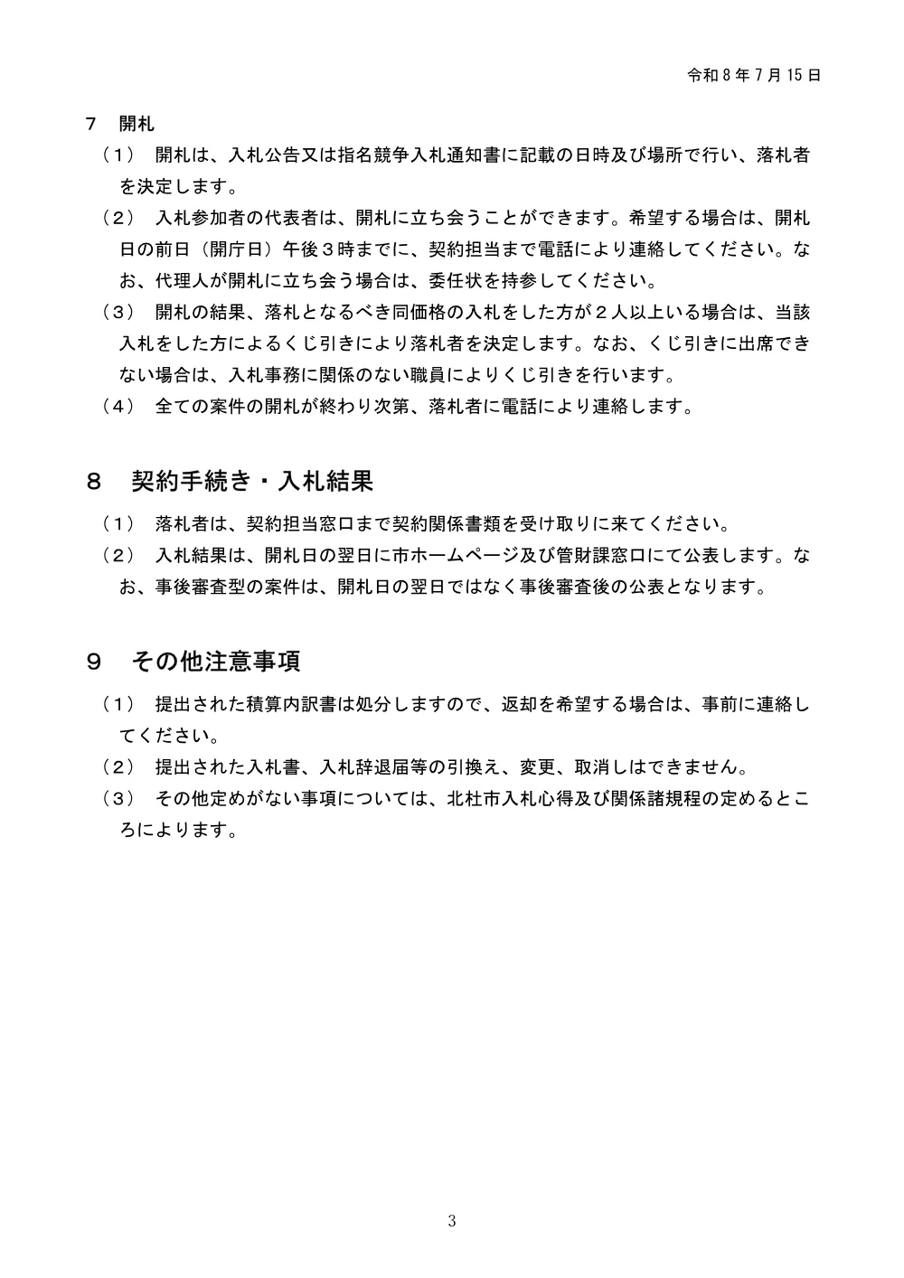 北杜市郵便入札の手引き (PDF 404KB).pdf 3ページ目のプレビュー