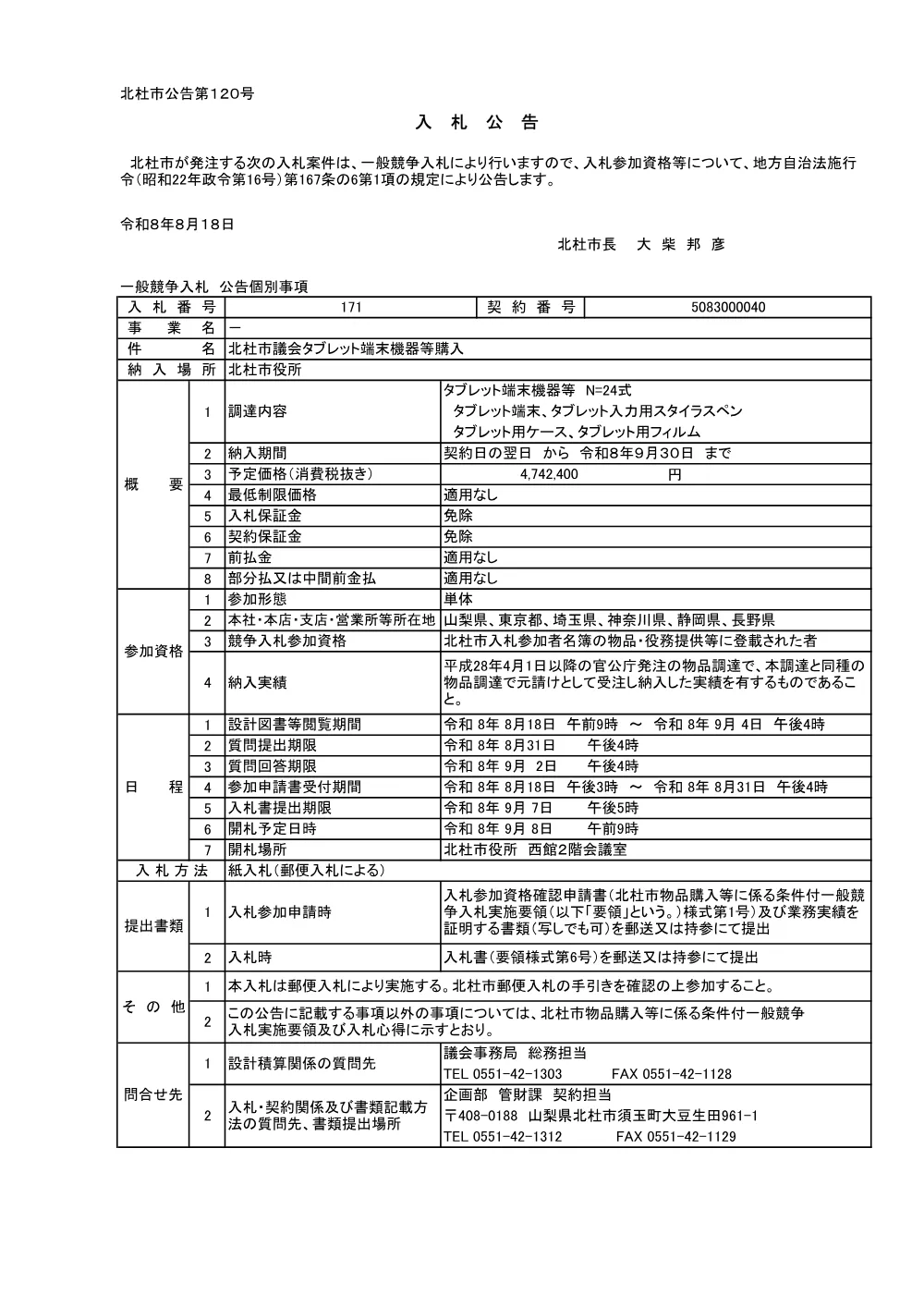 北杜市議会タブレット端末機器等購入.pdf 1ページ目のプレビュー