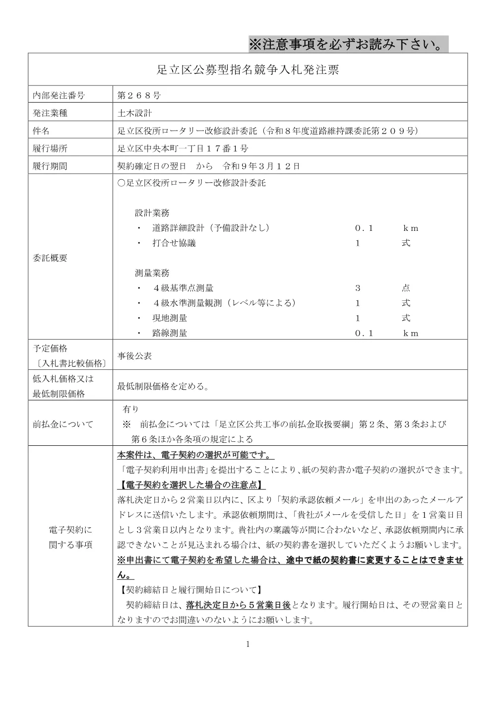 発注票（足立区役所ロータリー改修設計委託（令和８年度道路維持課委託第２０９号））.pdf 1ページ目のプレビュー