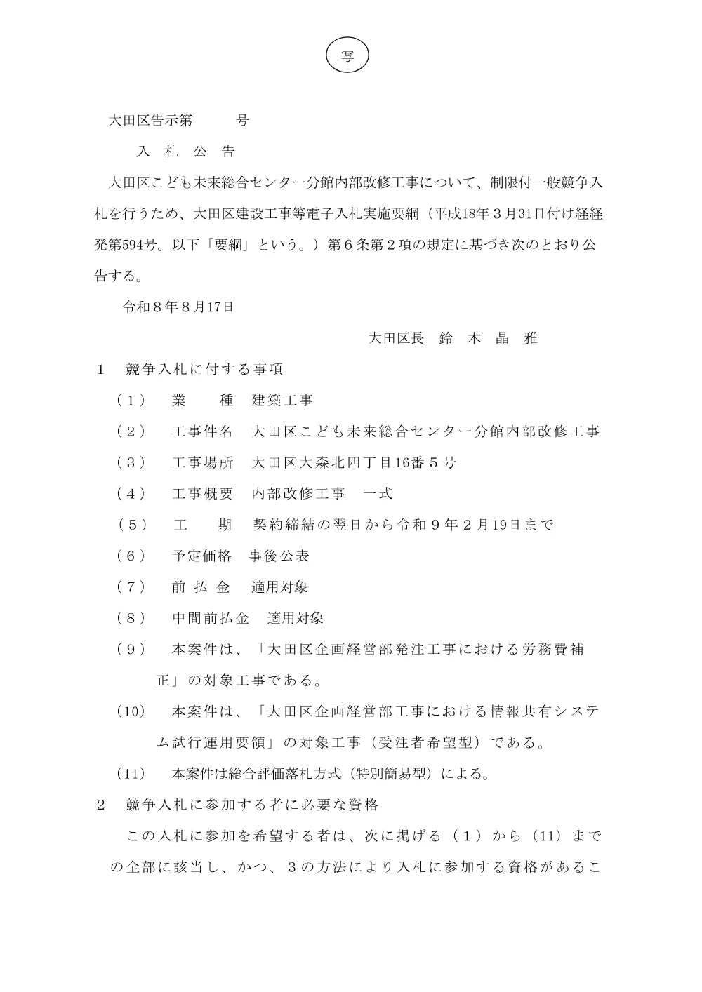 001+告示（大田区こども未来総合センター分館内部改修工事）.pdf 1ページ目のプレビュー