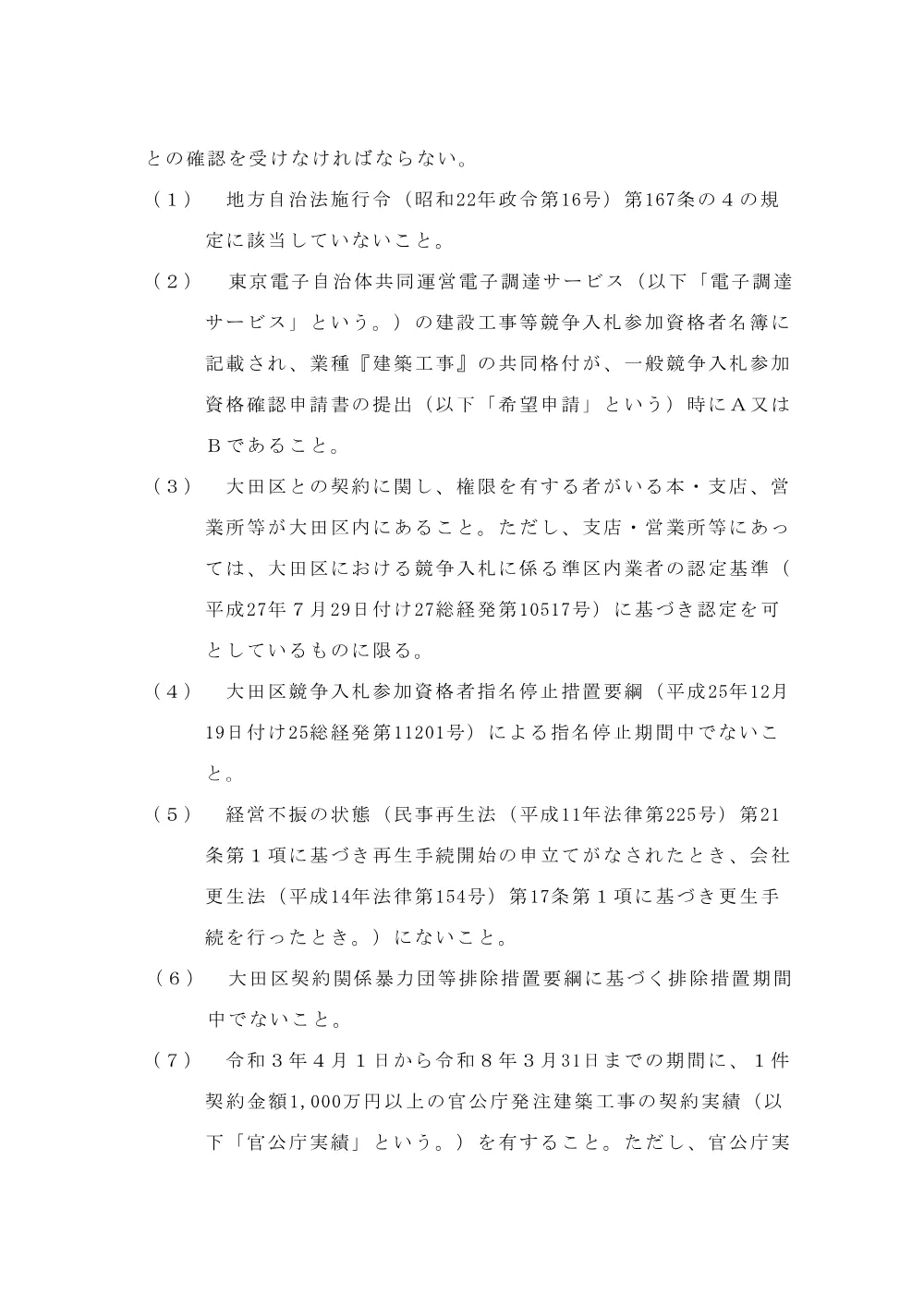 001+告示（大田区こども未来総合センター分館内部改修工事）.pdf 2ページ目のプレビュー