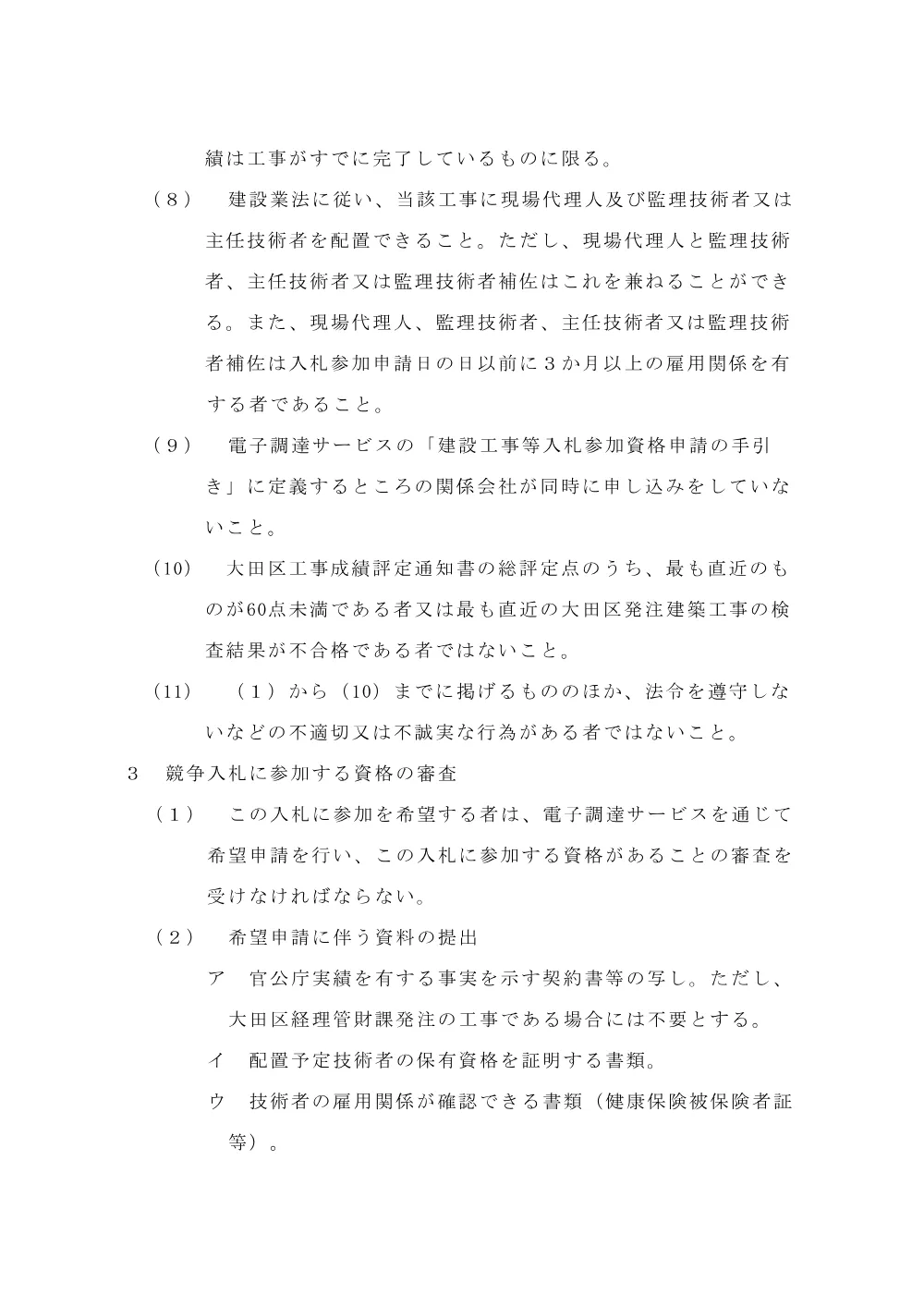 001+告示（大田区こども未来総合センター分館内部改修工事）.pdf 3ページ目のプレビュー