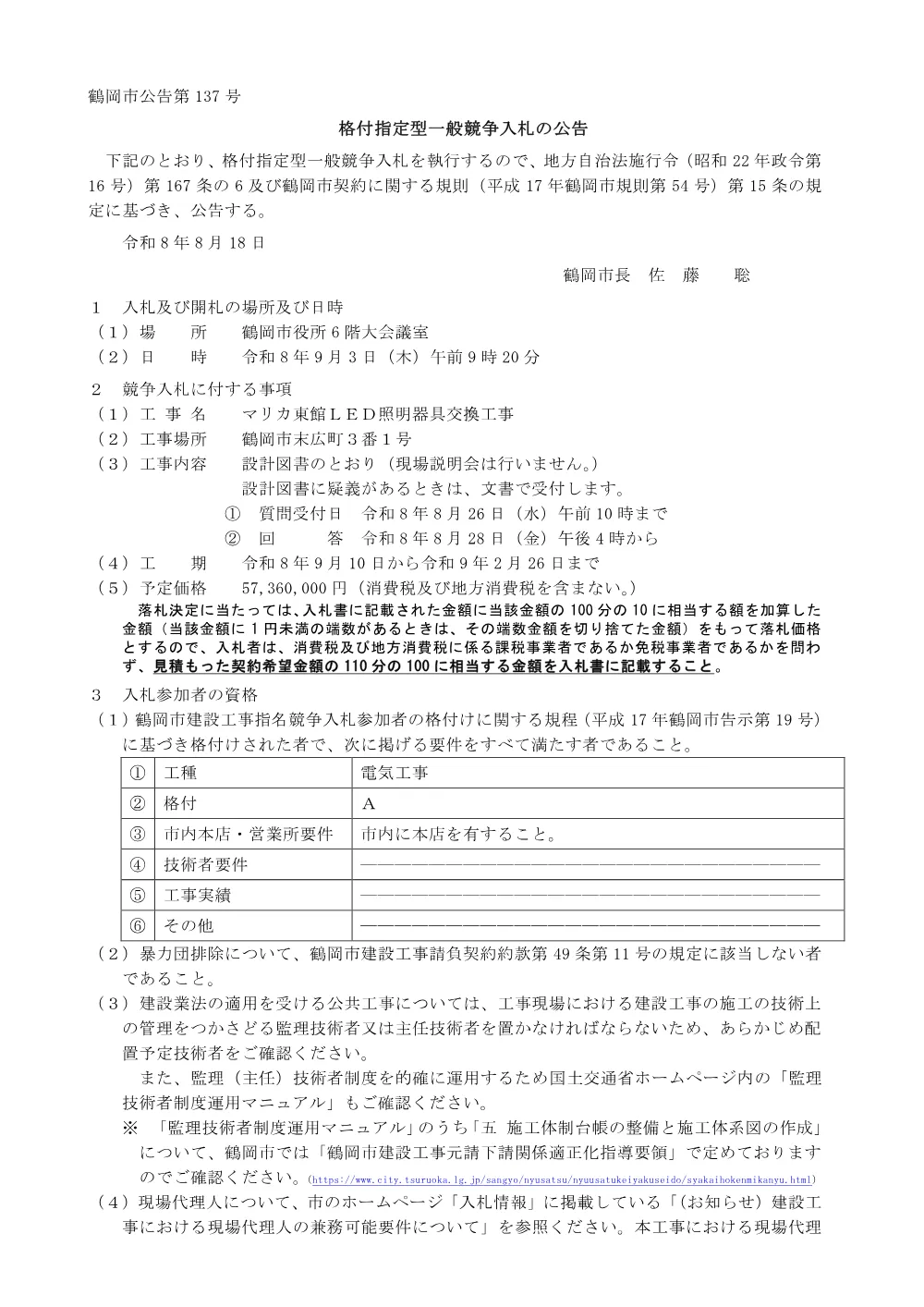 8月18公告（電気A）格付指定型一般競争入札の公告について 工事名：マリカ東館LED照明器具交換工事.pdf 1ページ目のプレビュー