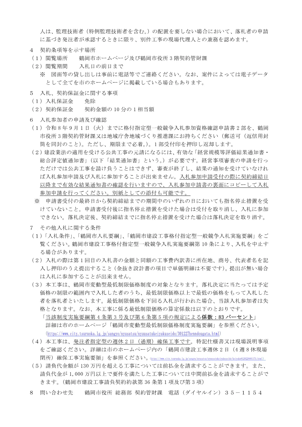 8月18公告（電気A）格付指定型一般競争入札の公告について 工事名：マリカ東館LED照明器具交換工事.pdf 2ページ目のプレビュー