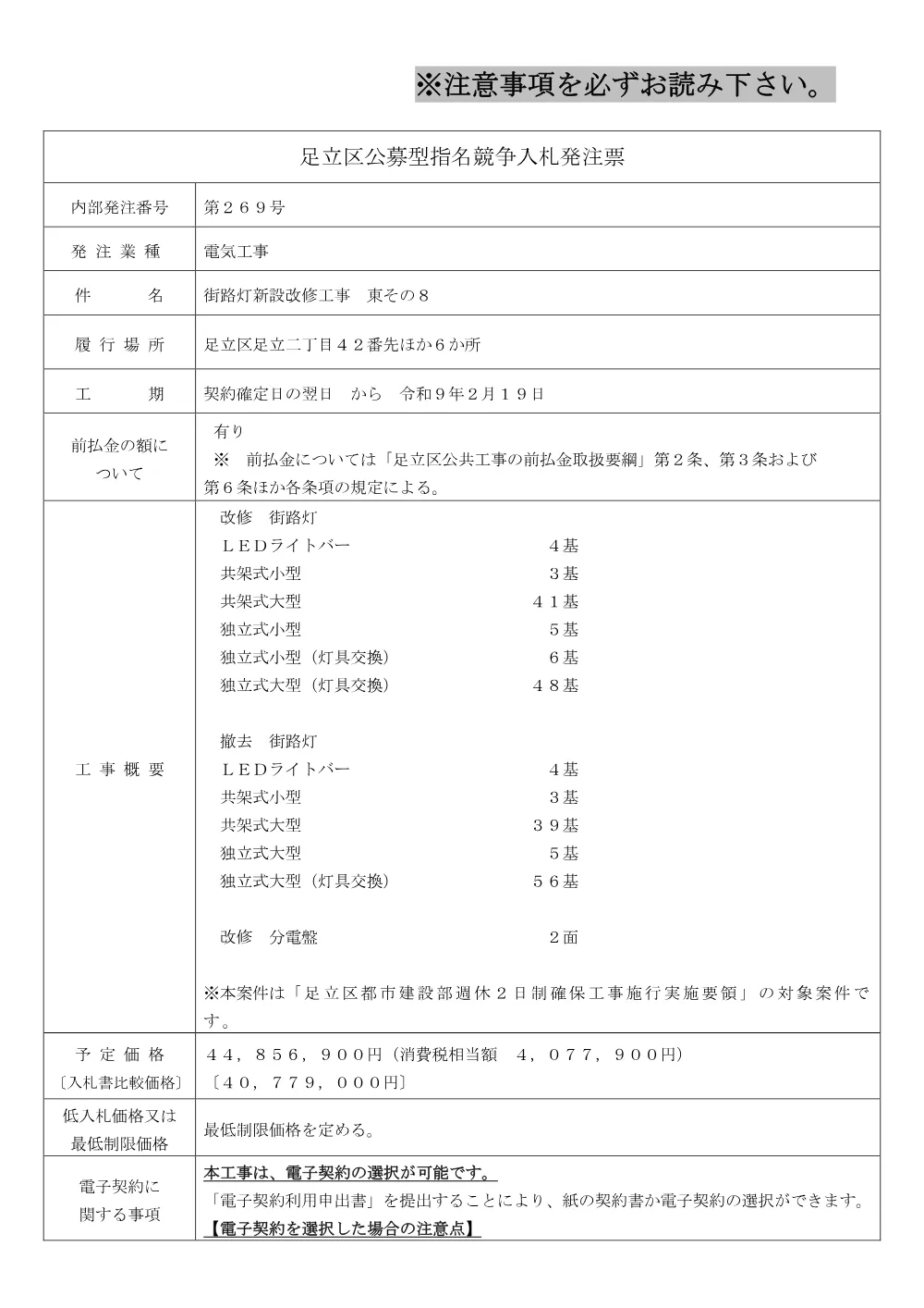 01_発注票（街路灯新設改修工事　東その８）（公募・事前・RUP）.pdf 1ページ目のプレビュー