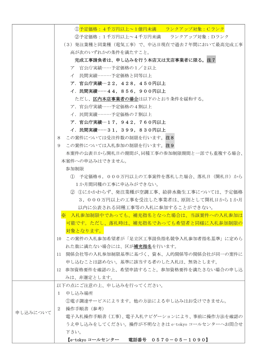 01_発注票（街路灯新設改修工事　東その８）（公募・事前・RUP）.pdf 3ページ目のプレビュー