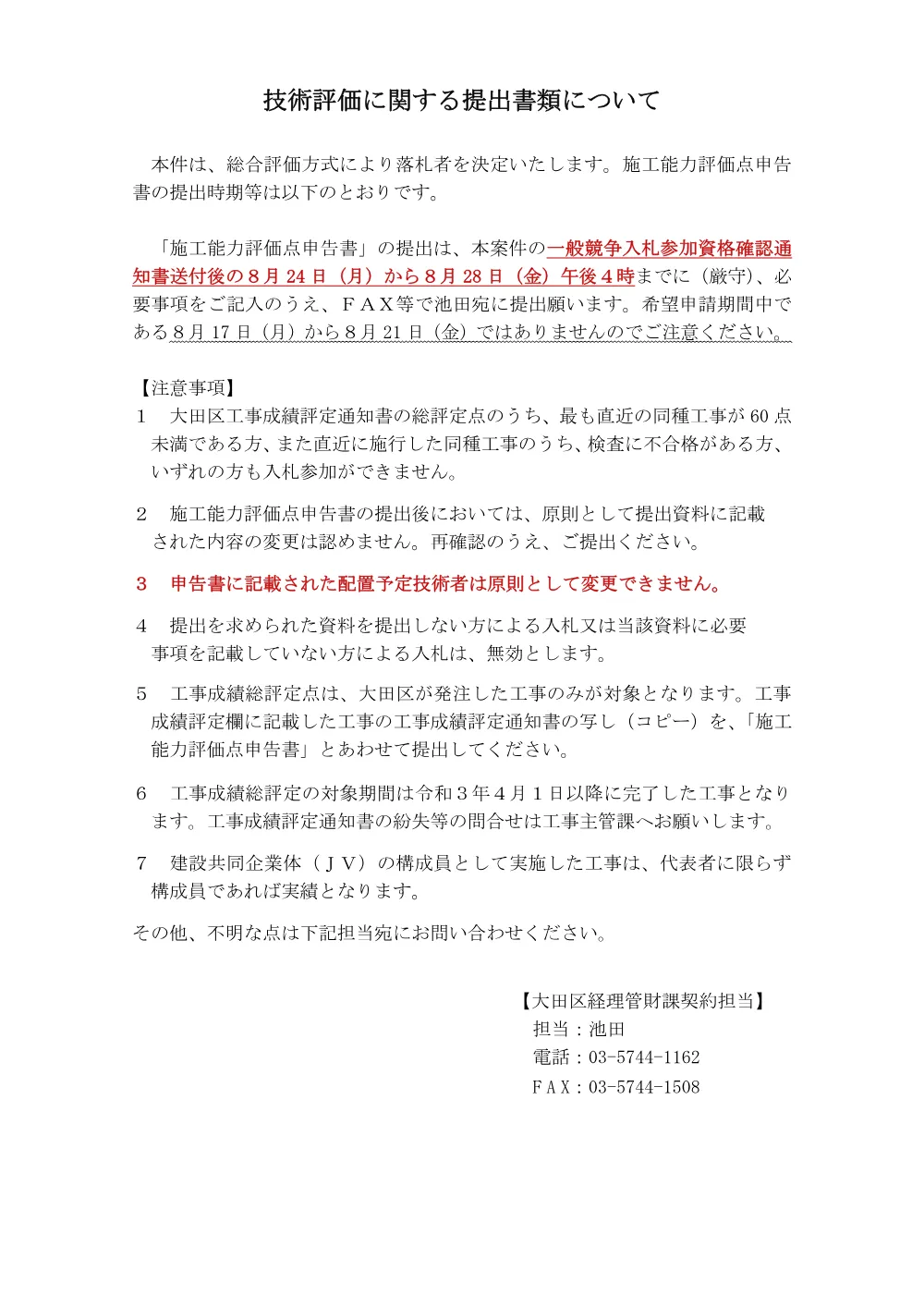 ★技術評価に関する書類の提出等について.pdf 1ページ目のプレビュー