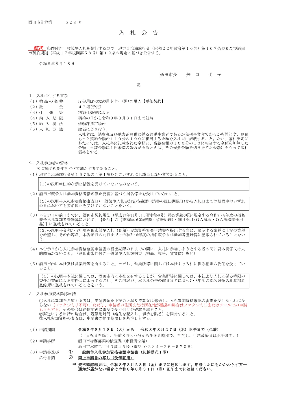 【郵送入札】告示第523号 庁舎用LPーS3290用トナー（黒）の購入【単価契約】（8月18日公告,9月8日開札）.pdf 1ページ目のプレビュー