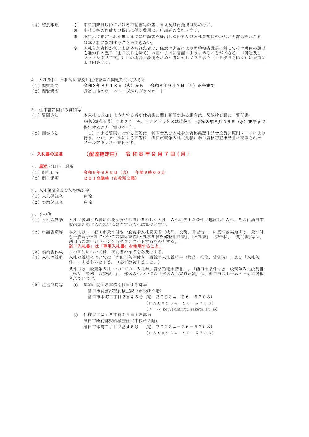 【郵送入札】告示第523号 庁舎用LPーS3290用トナー（黒）の購入【単価契約】（8月18日公告,9月8日開札）.pdf 2ページ目のプレビュー