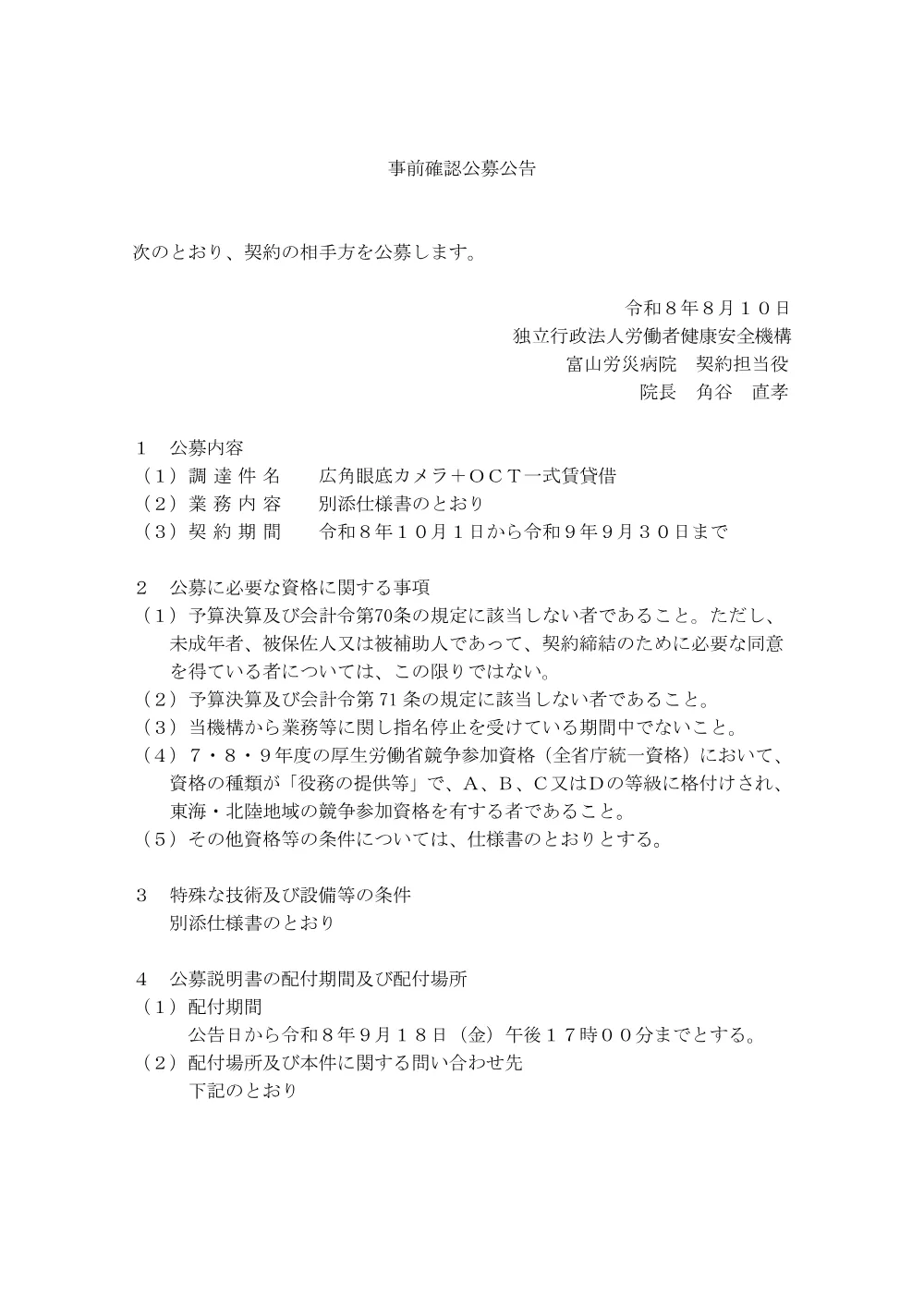 広角眼底カメラ＋ＯＣＴ一式賃貸借.pdf 1ページ目のプレビュー