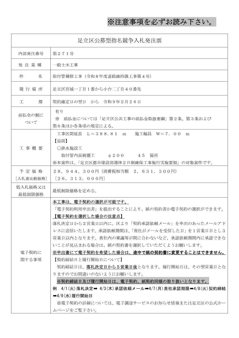 発注票（公募・事前・RUP+取付管補修・Ｒ８道路維持４号）.pdf 1ページ目のプレビュー