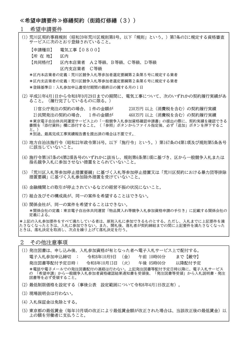 希望申請要件（修繕契約（街路灯修繕（３）））.pdf 1ページ目のプレビュー
