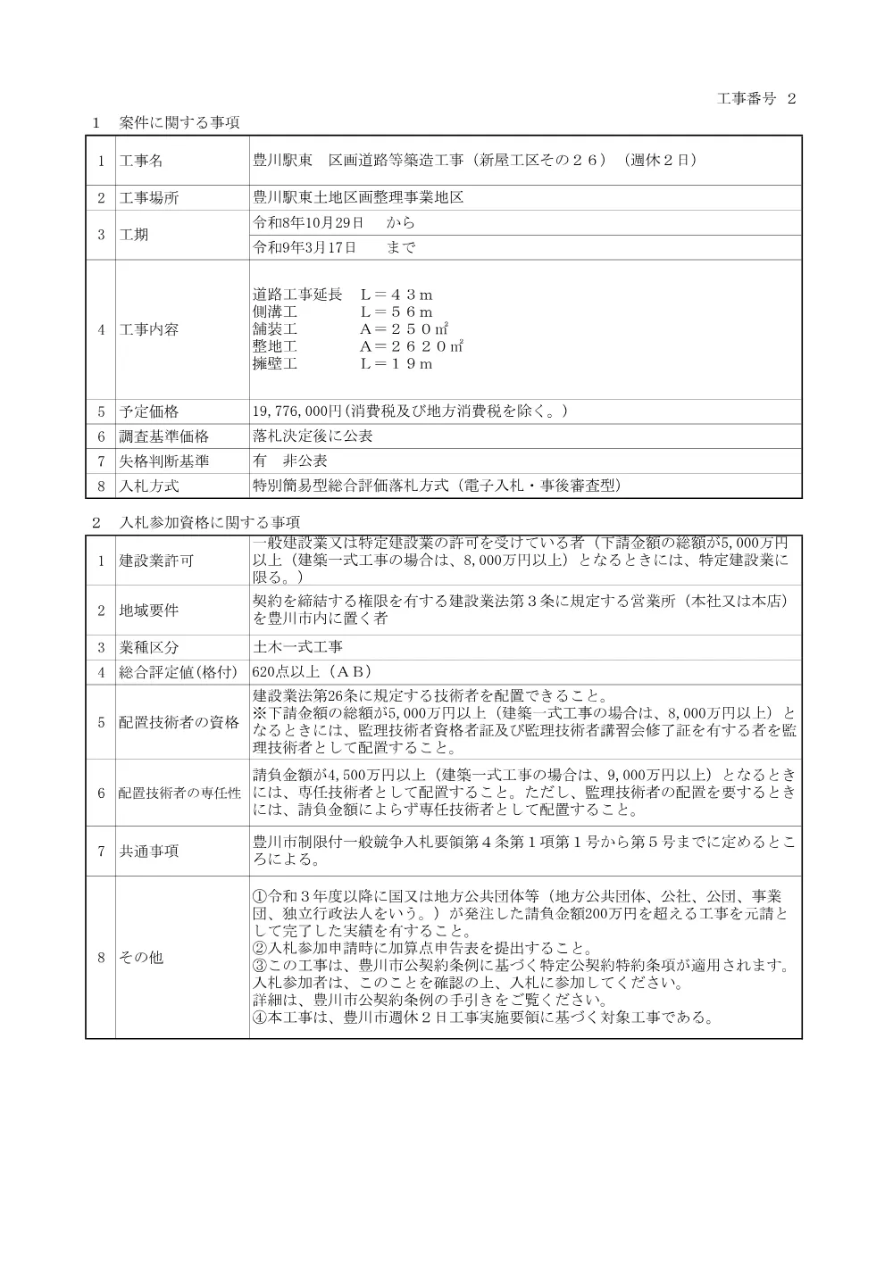工事２（１０月１４日入札）公告.pdf 1ページ目のプレビュー