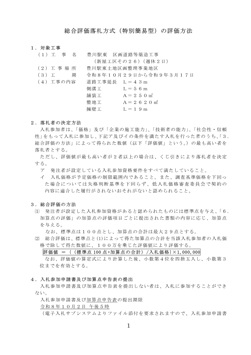 工事２（１０月１４日入札） 総合評価落札方式一般競争入札説明書（R8）.pdf 1ページ目のプレビュー