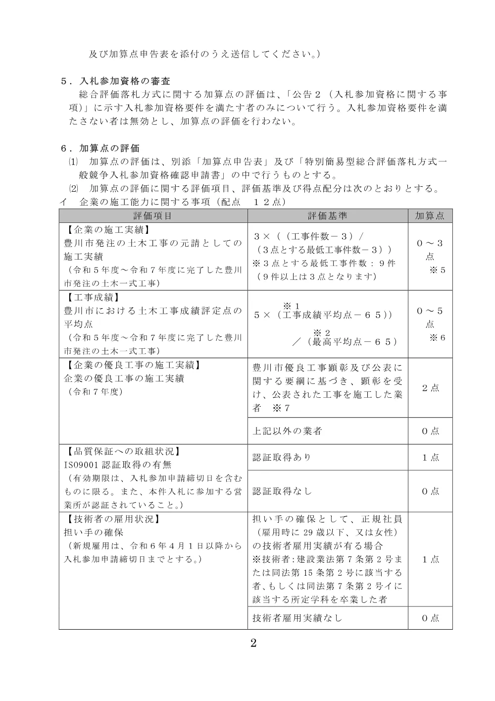 工事２（１０月１４日入札） 総合評価落札方式一般競争入札説明書（R8）.pdf 2ページ目のプレビュー