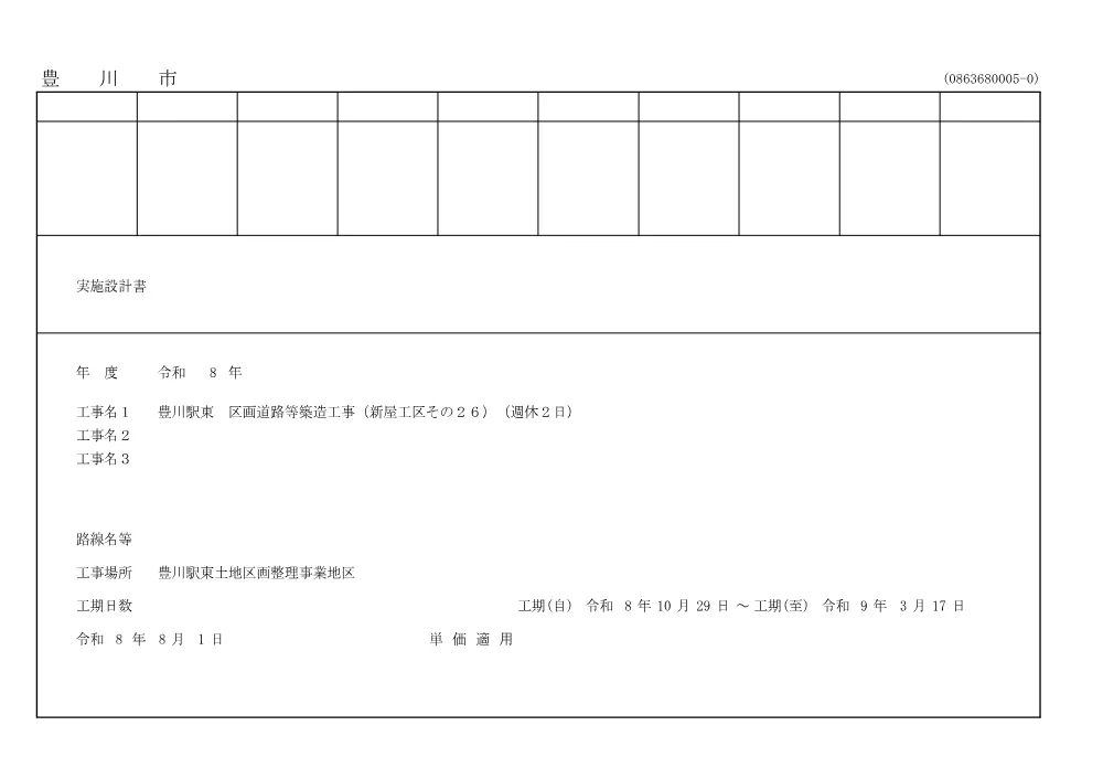 工事２　豊川駅東　区画道路等築造工事(新屋工区その26)(週休2日)設計書等.pdf 1ページ目のプレビュー