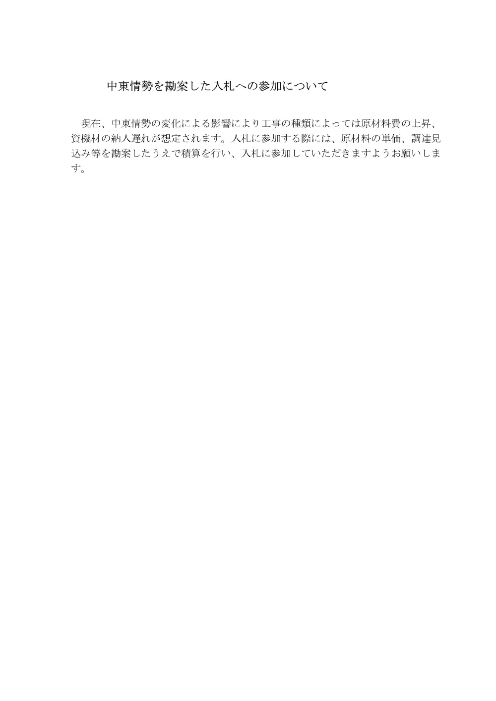 中東情勢を勘案した入札への参加について.pdf 1ページ目のプレビュー