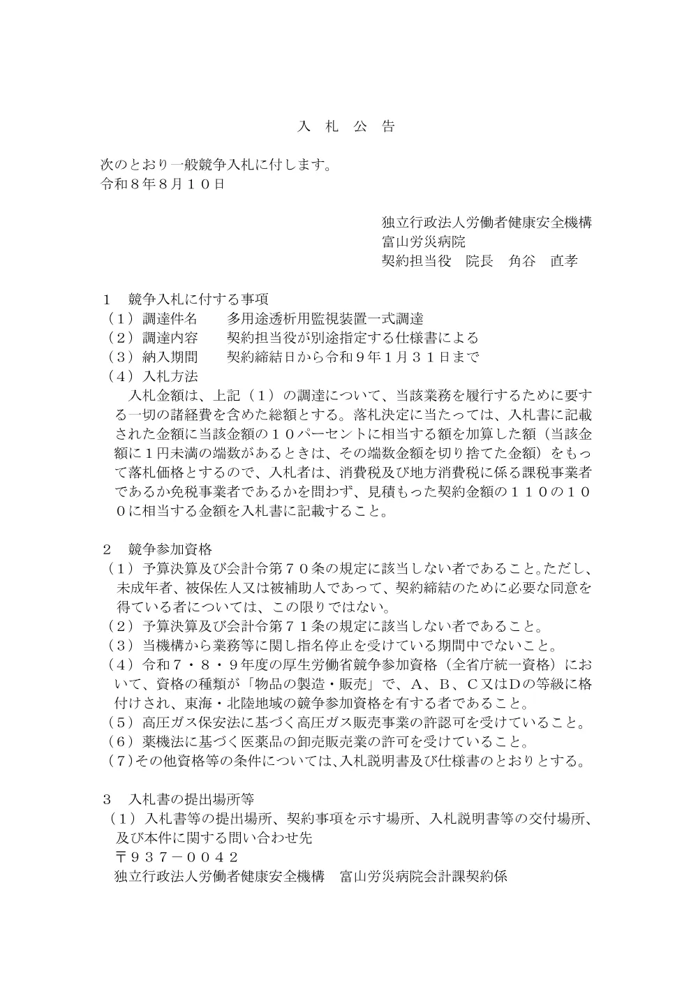 多用途透析用監視装置一式調達.pdf 1ページ目のプレビュー