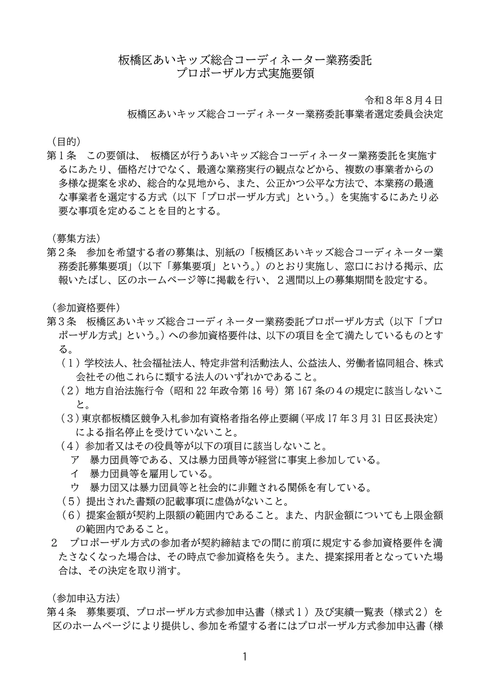 実施要領 （PDF 1.6MB）.pdf 1ページ目のプレビュー