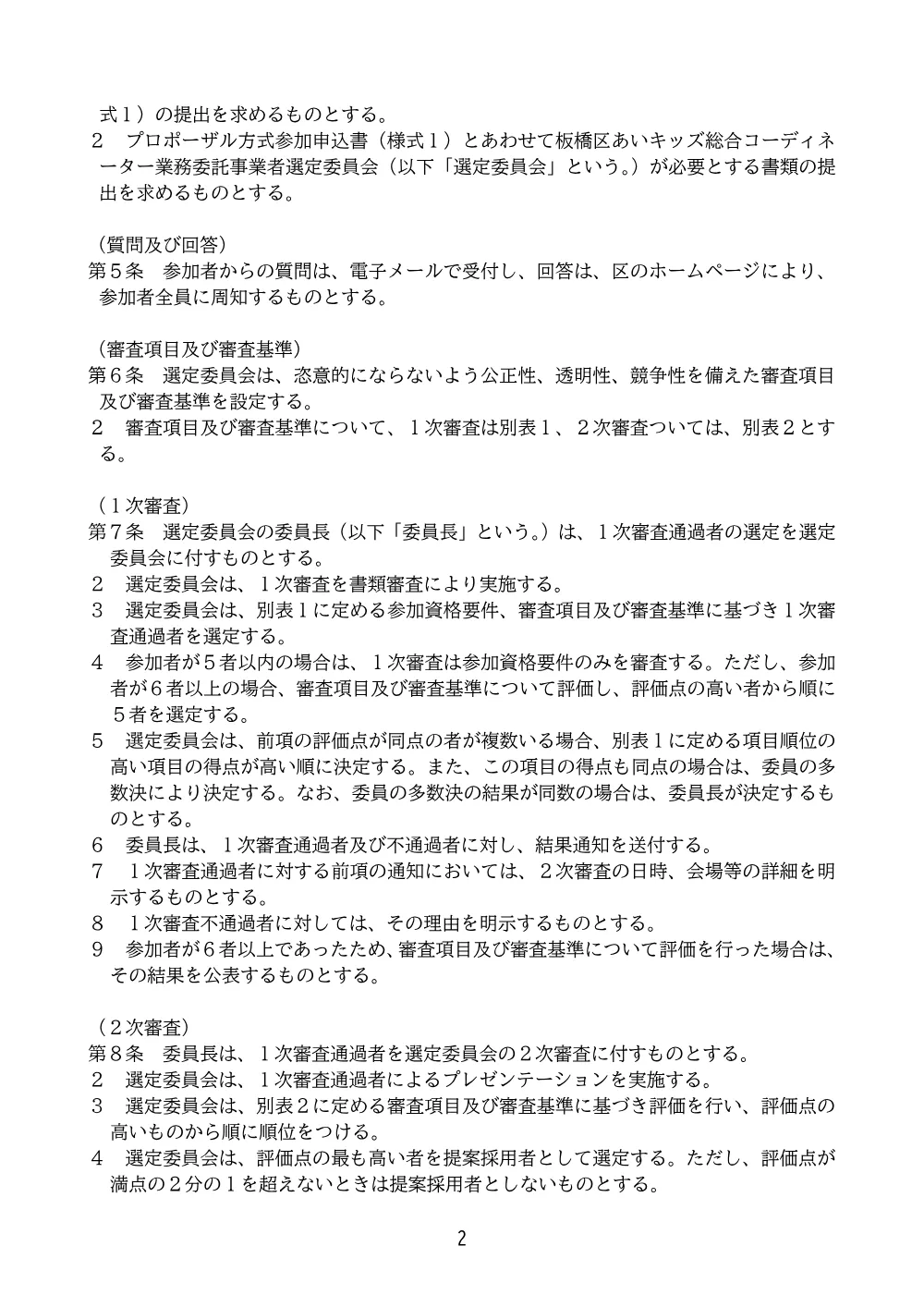 実施要領 （PDF 1.6MB）.pdf 2ページ目のプレビュー