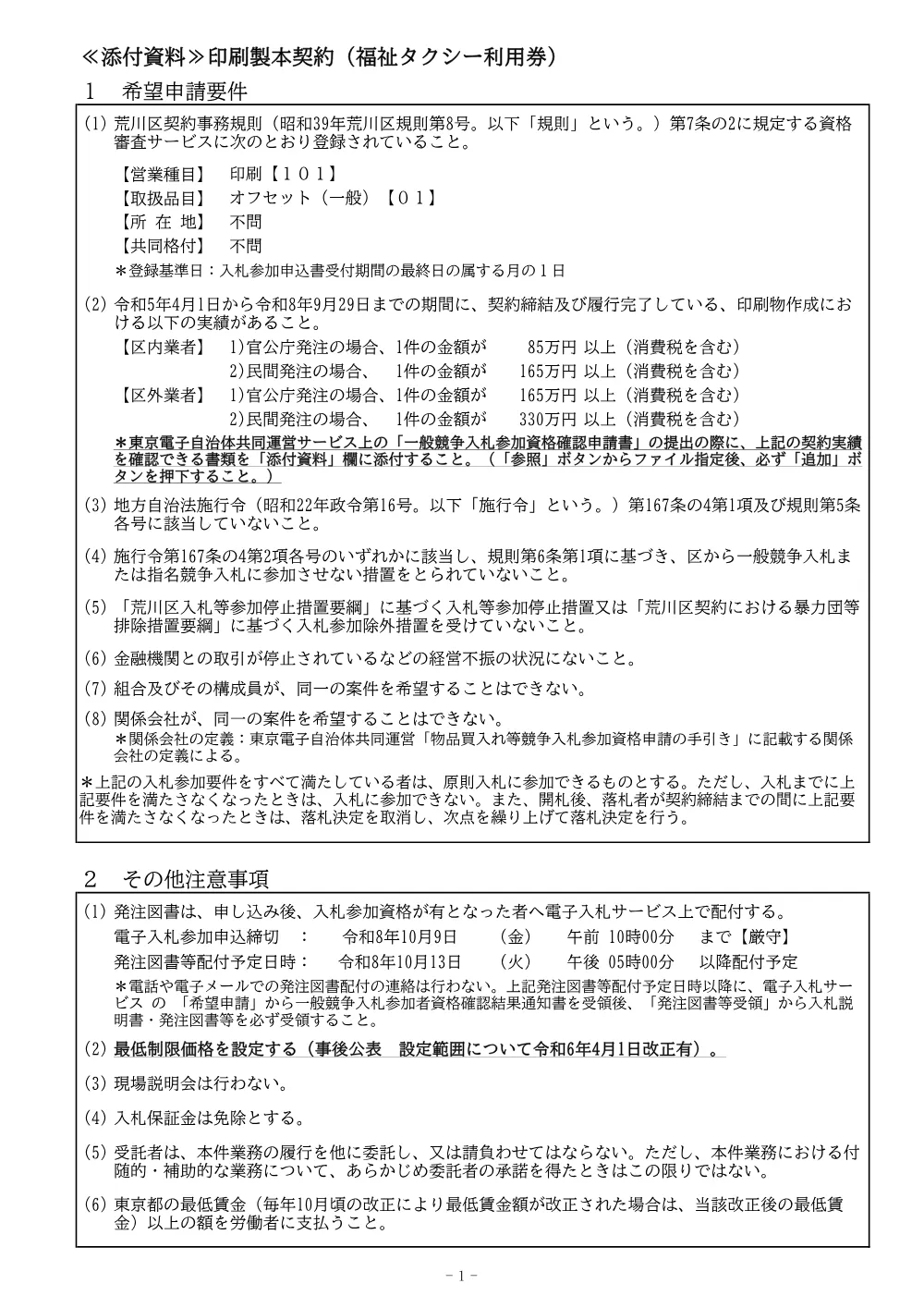 希望申請要件（印刷製本契約（福祉タクシー利用券））.pdf 1ページ目のプレビュー