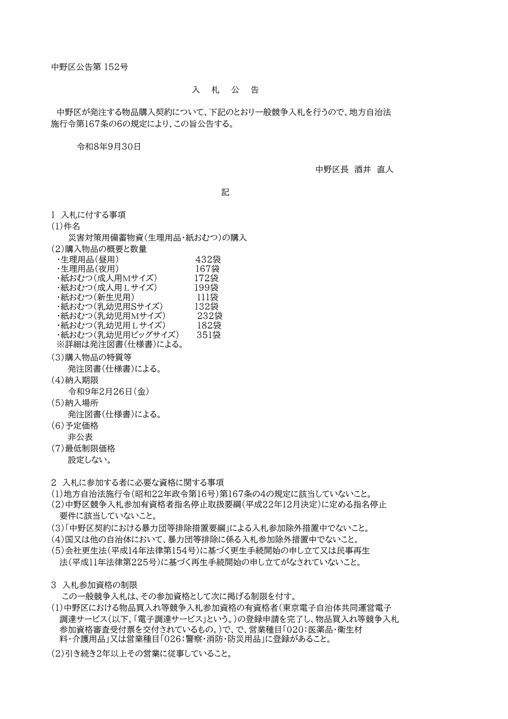 2026006718入札公告+.pdf 1ページ目のプレビュー