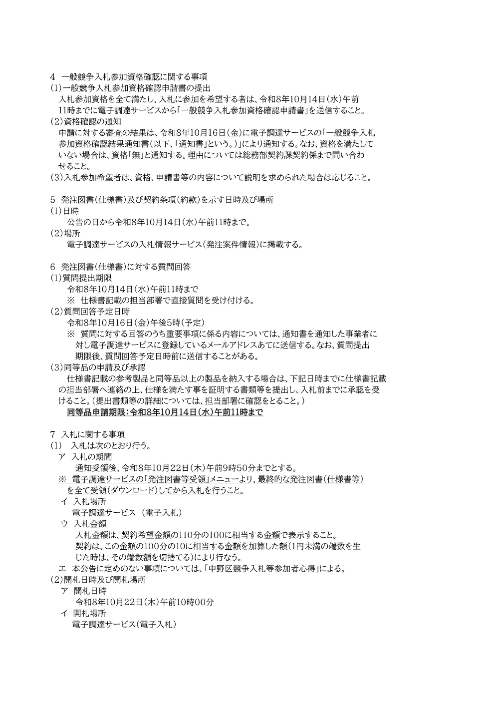 2026006718入札公告+.pdf 2ページ目のプレビュー