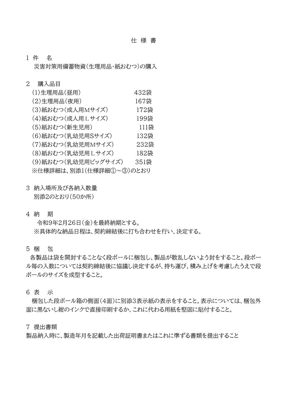 2026006718仕様書.pdf 1ページ目のプレビュー