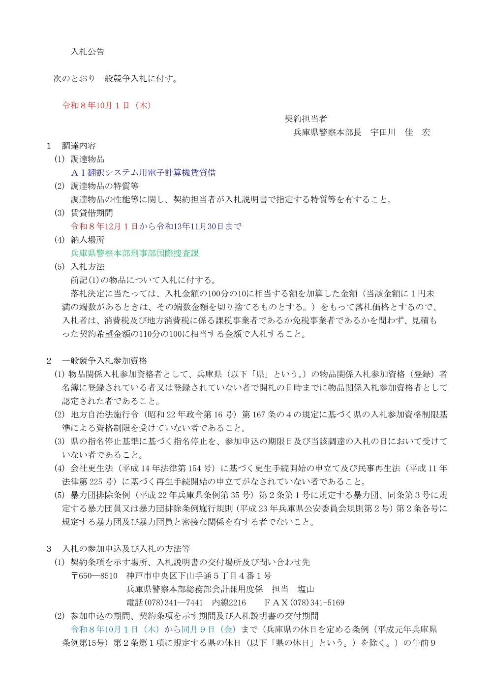 ＡＩ翻訳システム用電子計算機賃貸借.pdf 1ページ目のプレビュー