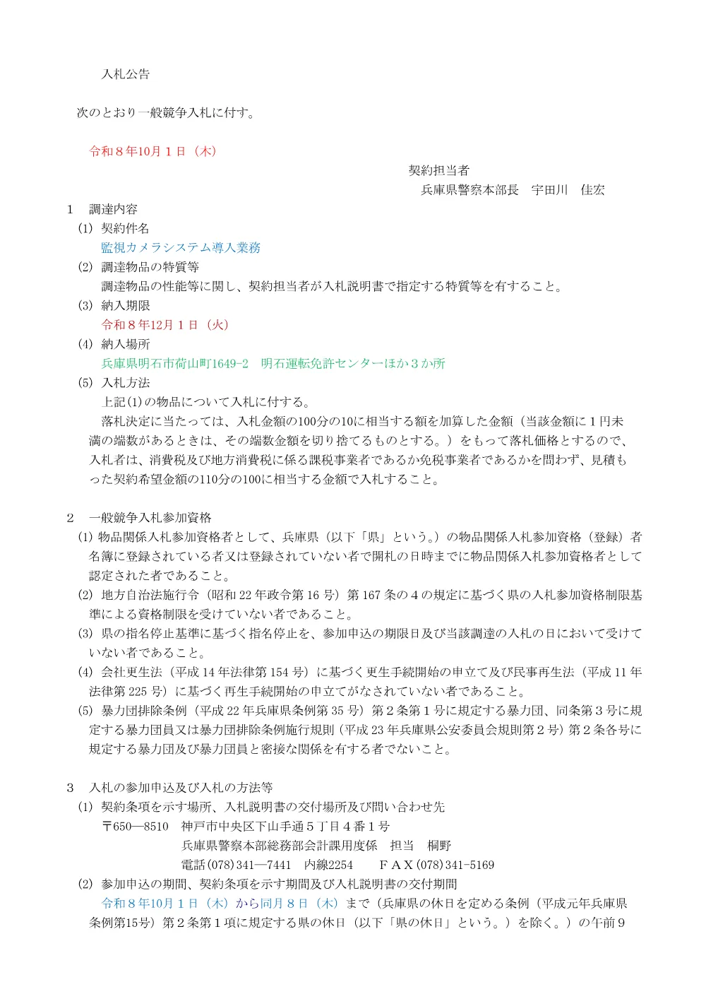 監視カメラシステム導入業務.pdf 1ページ目のプレビュー