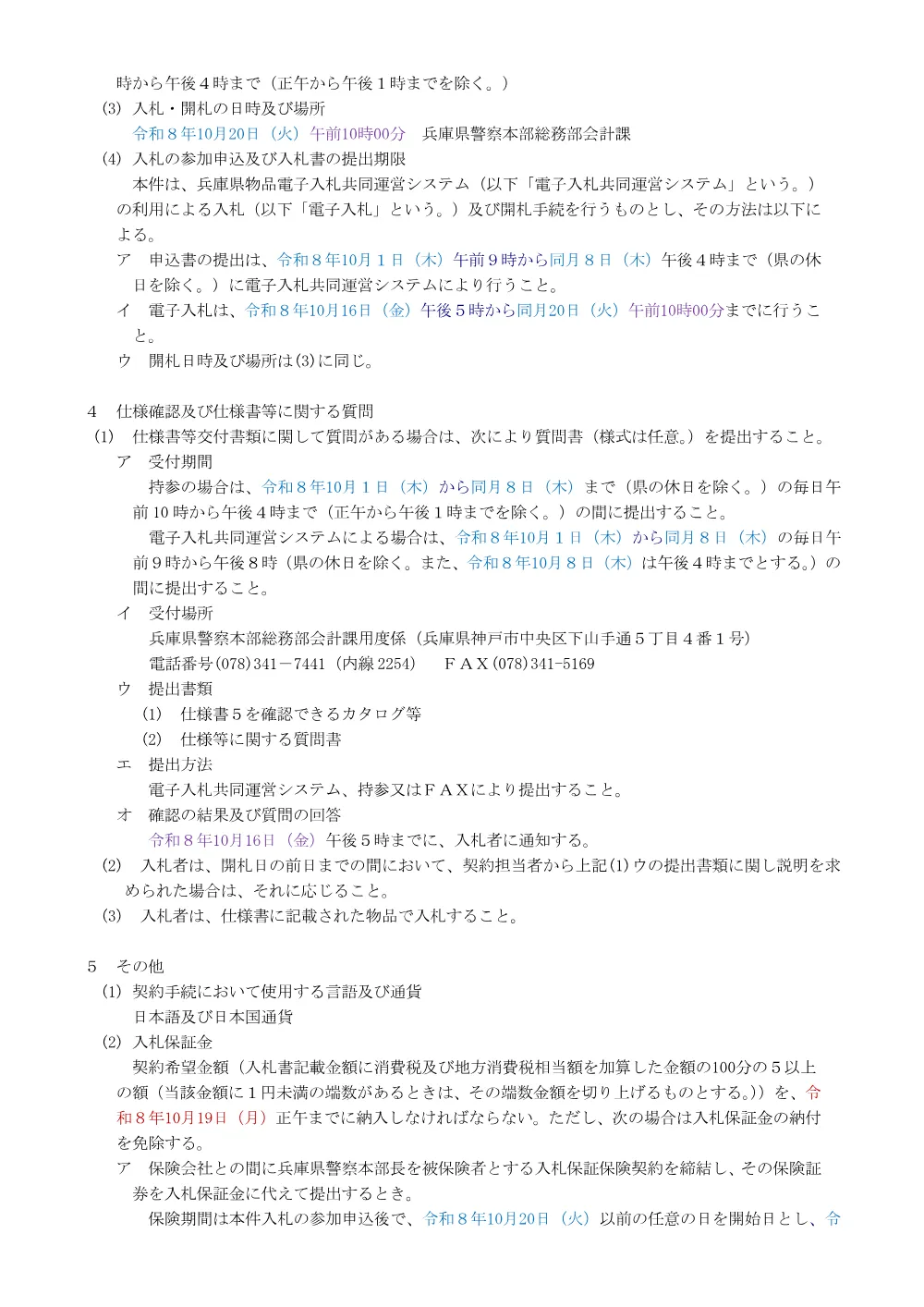 監視カメラシステム導入業務.pdf 2ページ目のプレビュー