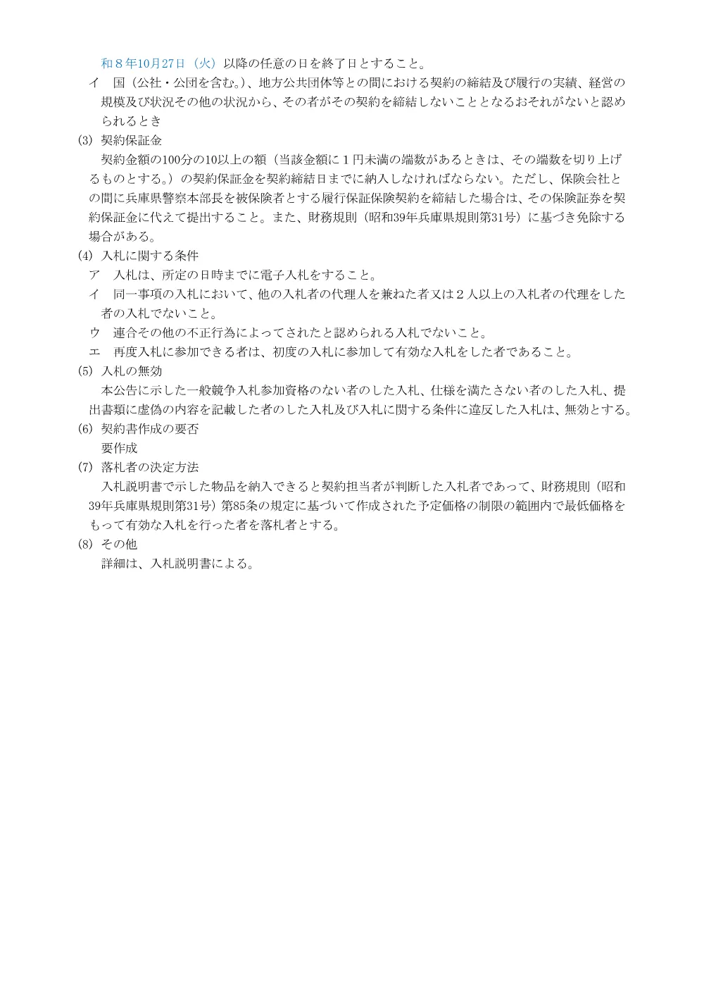 監視カメラシステム導入業務.pdf 3ページ目のプレビュー