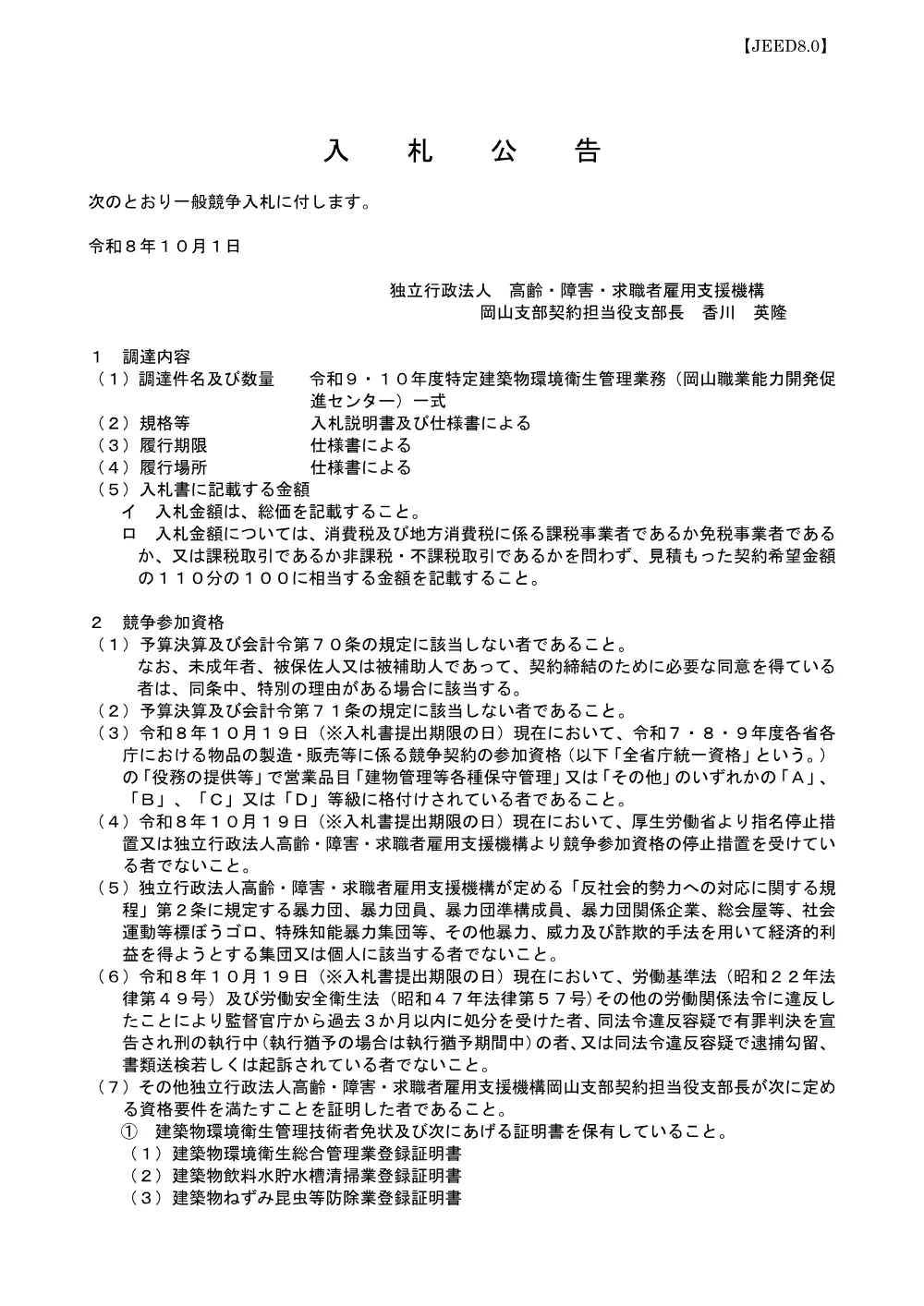 令和９・１０年度特定建築物環境衛生管理業務(岡山職業能力開発促進センター) (PDF 190 KB).pdf 1ページ目のプレビュー