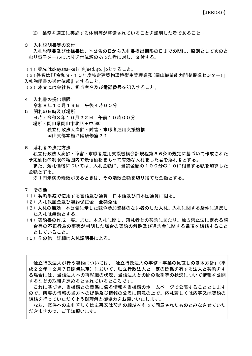 令和９・１０年度特定建築物環境衛生管理業務(岡山職業能力開発促進センター) (PDF 190 KB).pdf 2ページ目のプレビュー
