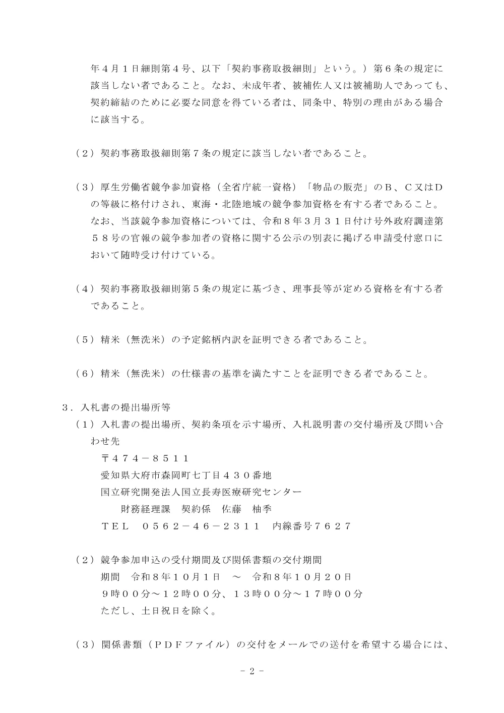 精米（無洗米）購入契約.pdf 2ページ目のプレビュー