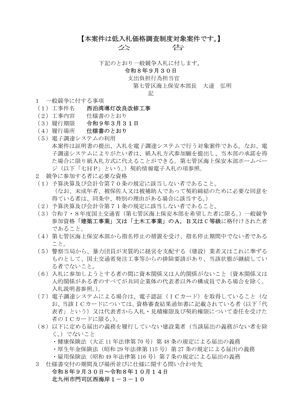 西泊湾導灯改良改修工事.pdf 1ページ目のプレビュー