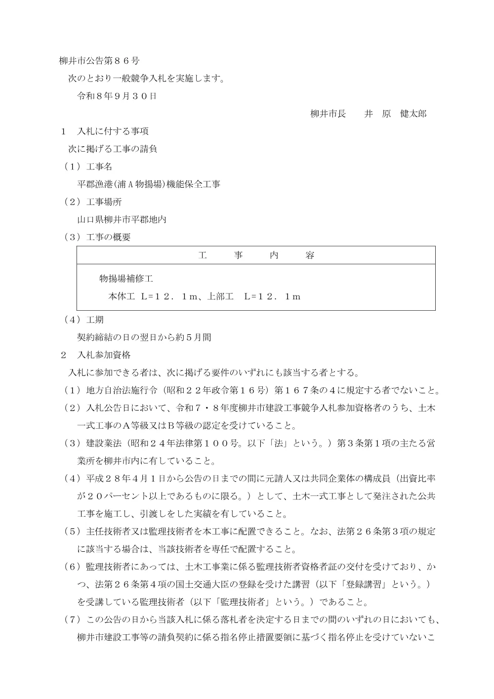 平郡漁港(浦A物揚場)機能保全工事 [PDFファイル／76KB].pdf 1ページ目のプレビュー