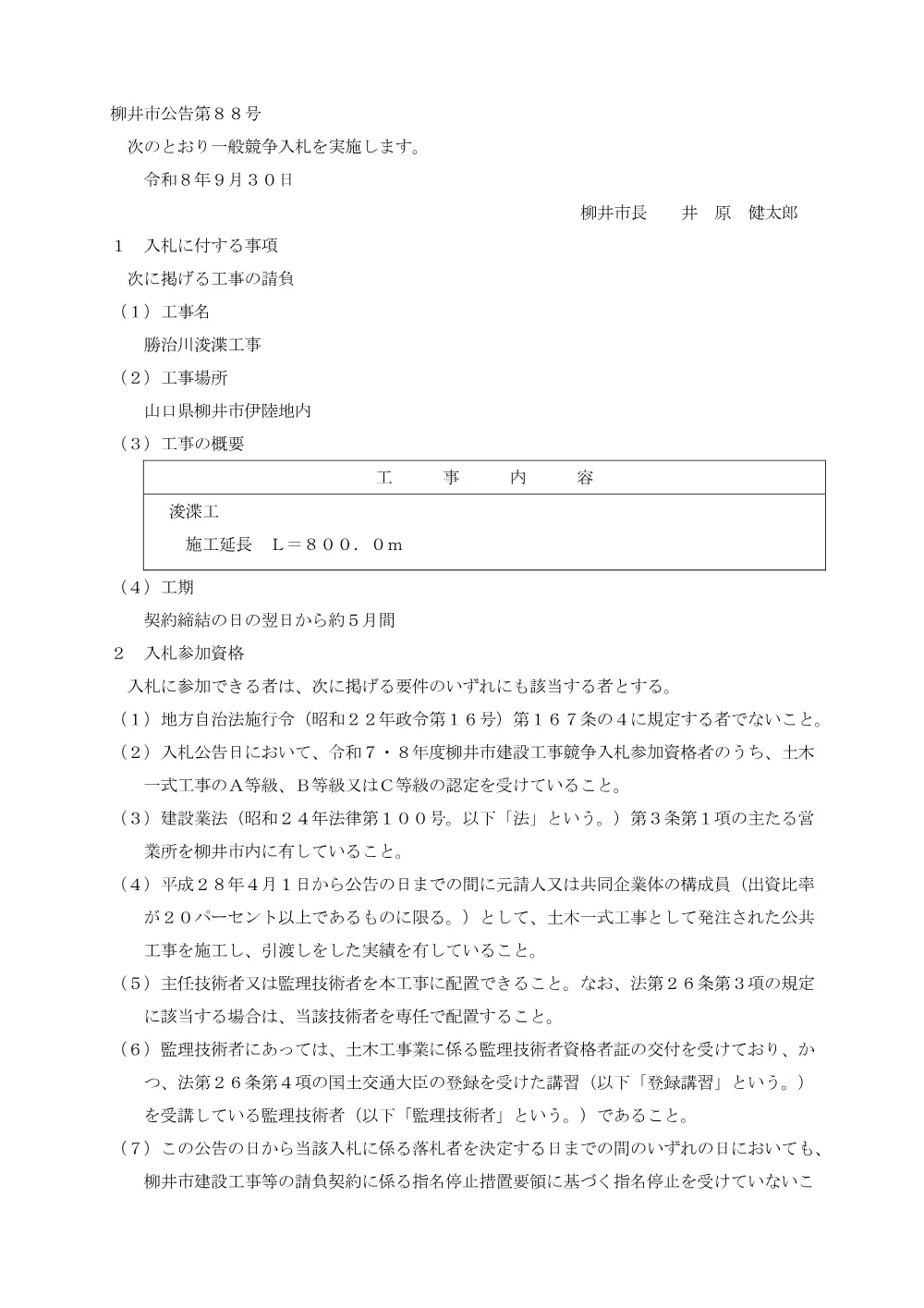 勝治川浚渫工事 [PDFファイル／75KB].pdf 1ページ目のプレビュー