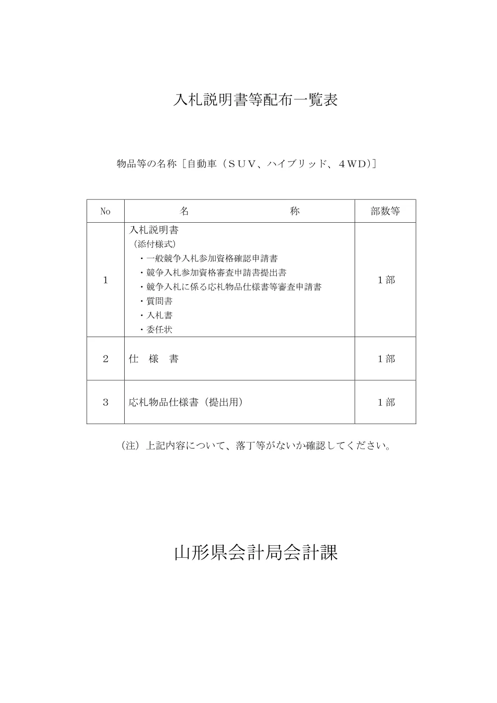 入札説明書（PDF：285KB）.pdf 1ページ目のプレビュー