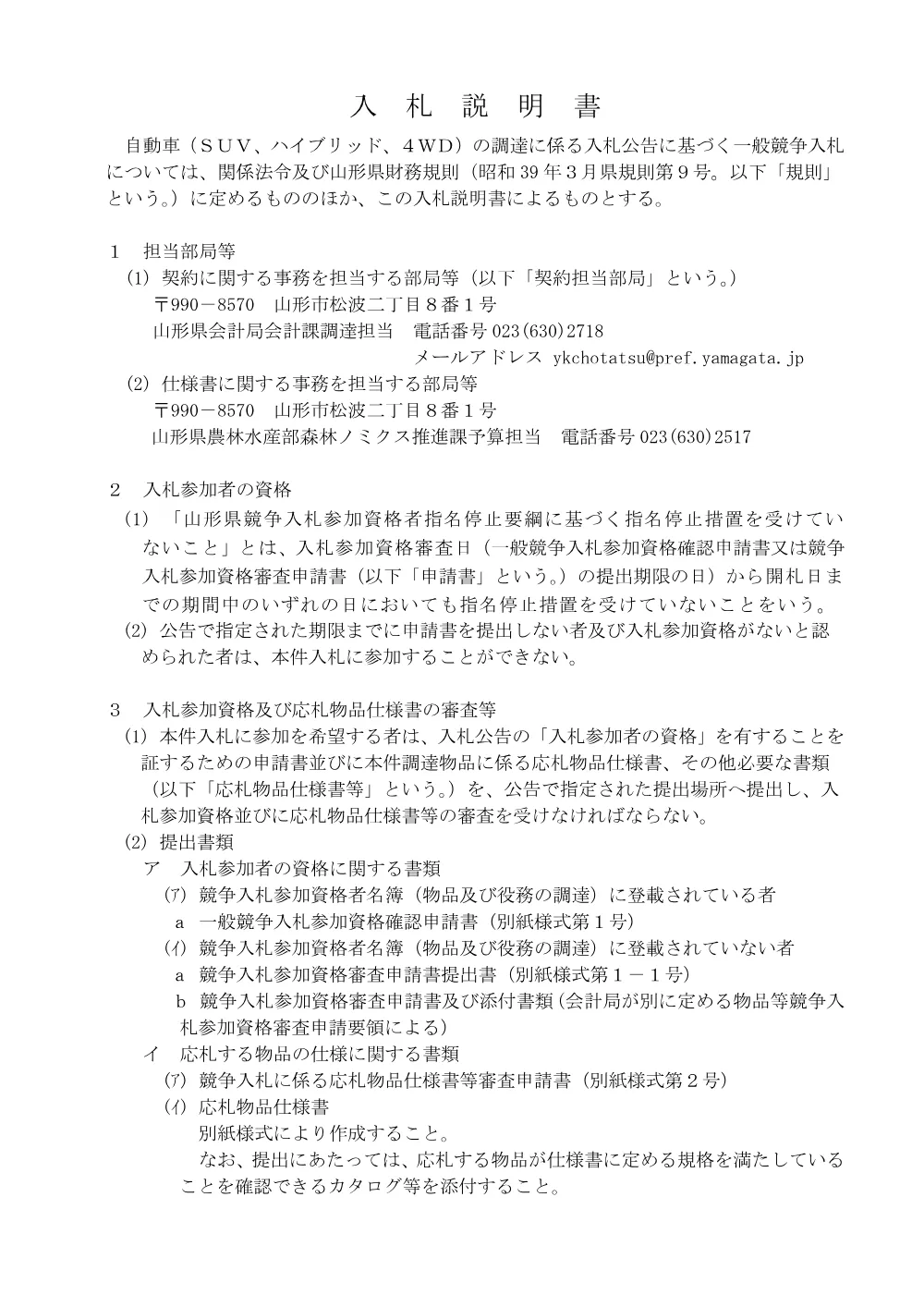 入札説明書（PDF：285KB）.pdf 2ページ目のプレビュー