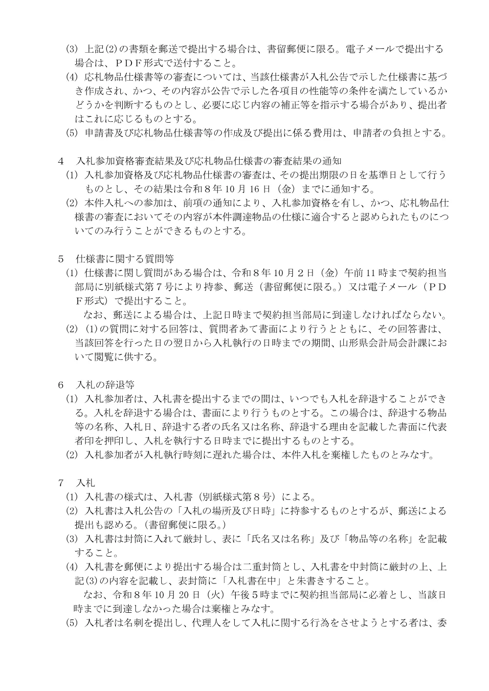 入札説明書（PDF：285KB）.pdf 3ページ目のプレビュー
