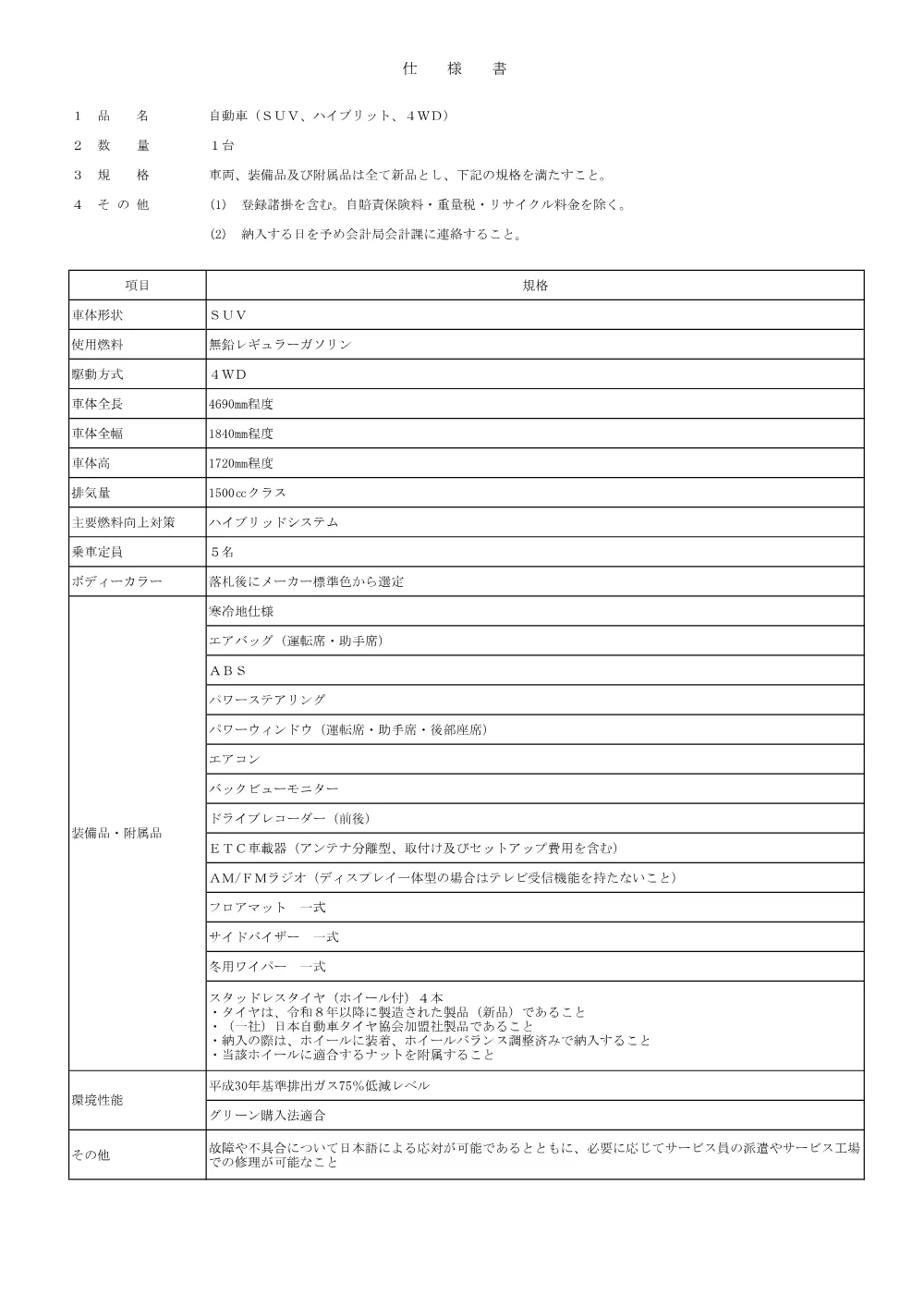 仕様書（PDF：112KB）.pdf 1ページ目のプレビュー