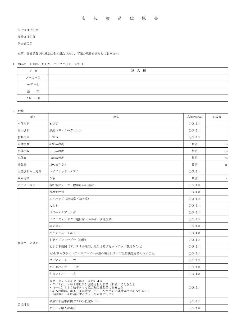 応札物品仕様書（PDF：105KB）.pdf 1ページ目のプレビュー