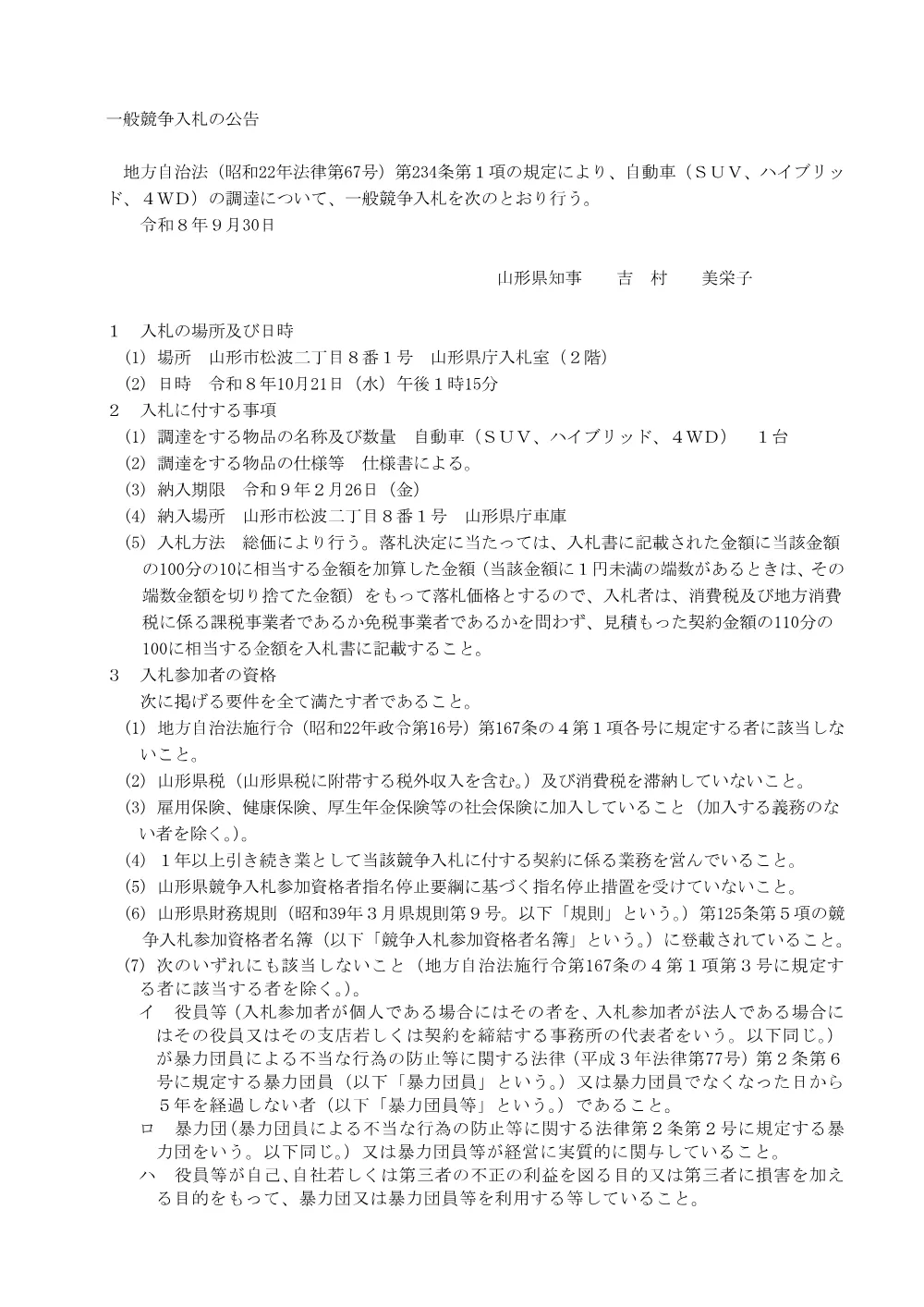 【会計局会計課】自動車（SUV、ハイブリッド、4WD）（令和8年10月21日入札）.pdf 1ページ目のプレビュー